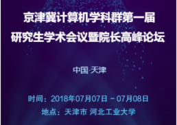 京津冀计算机学科群第一届研究生学术会议暨经理高峰论坛